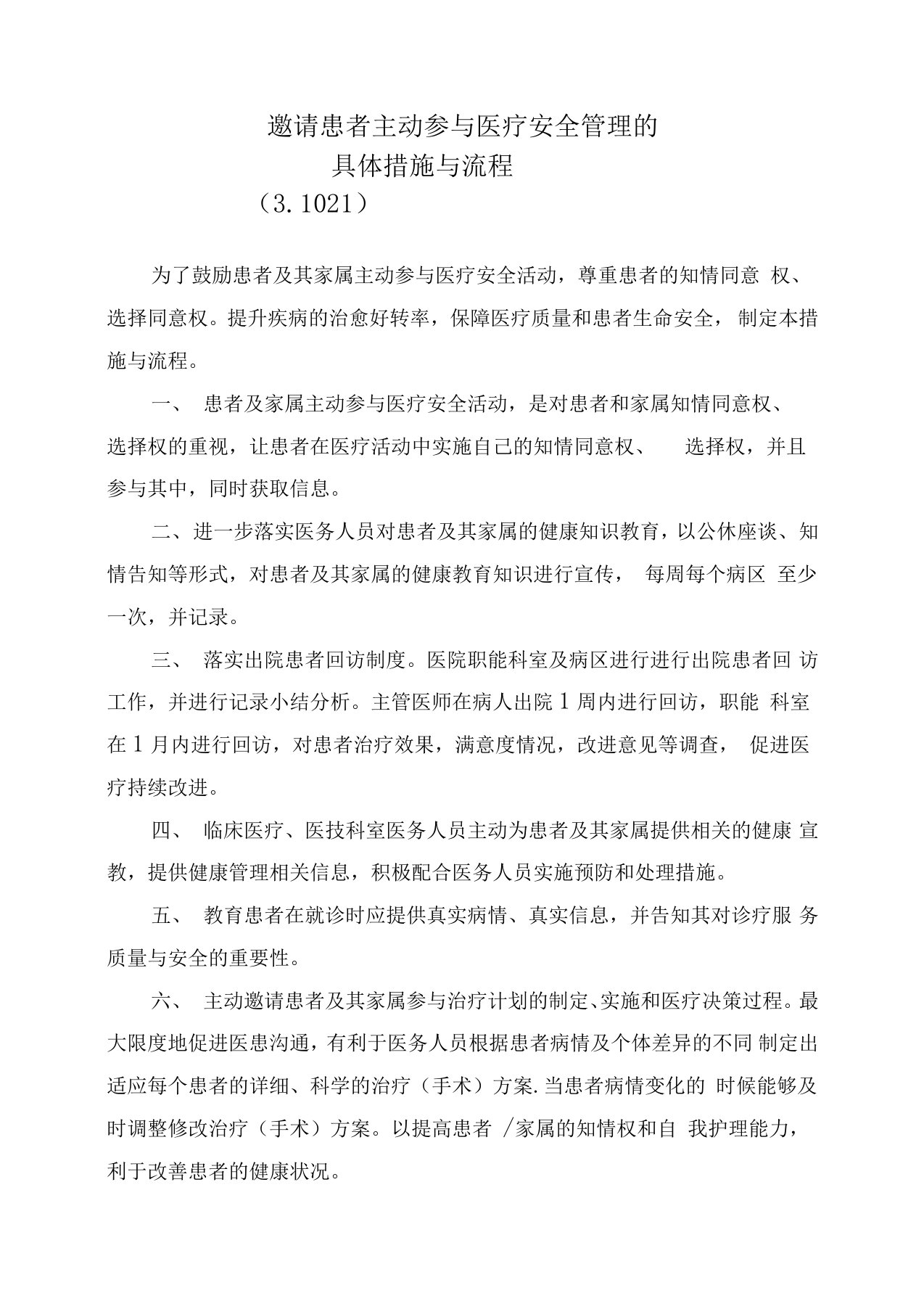 邀请患者主动参与医疗安全管理的具体措施与流程(2)