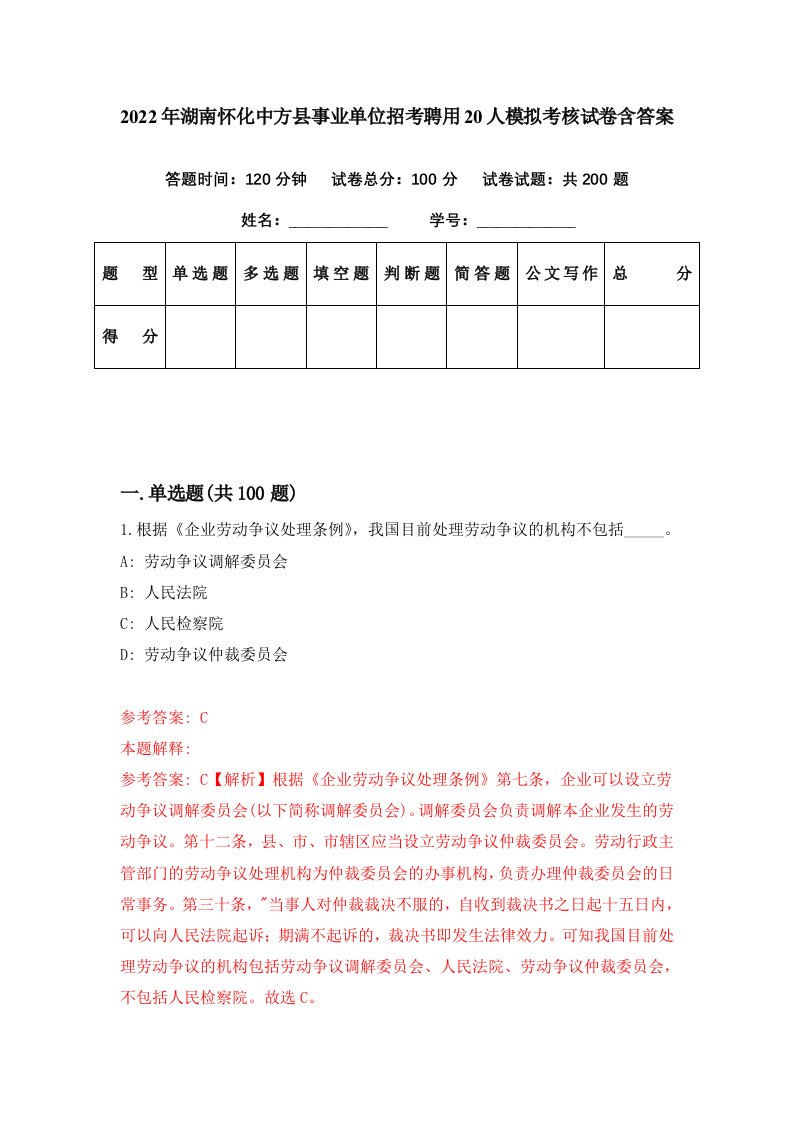 2022年湖南怀化中方县事业单位招考聘用20人模拟考核试卷含答案7