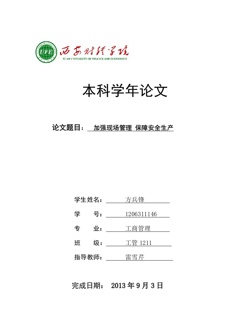 加强现场管理保障安全生产学年