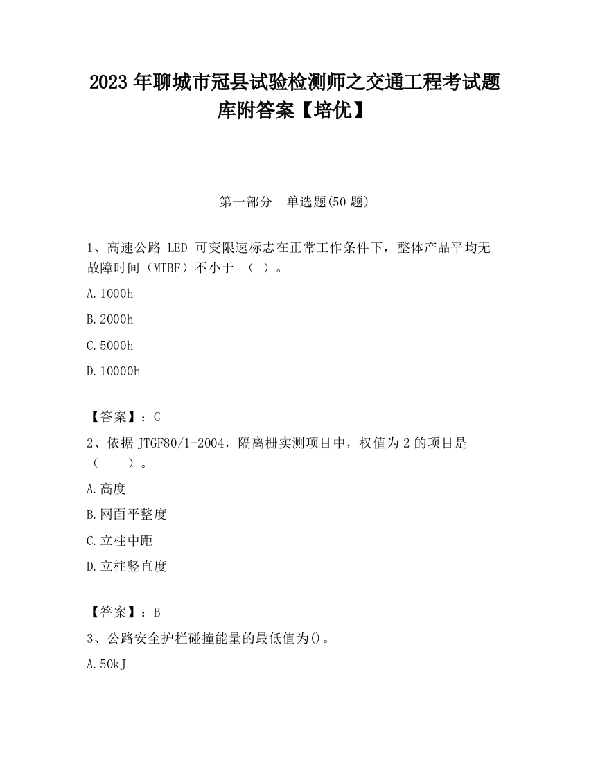 2023年聊城市冠县试验检测师之交通工程考试题库附答案【培优】