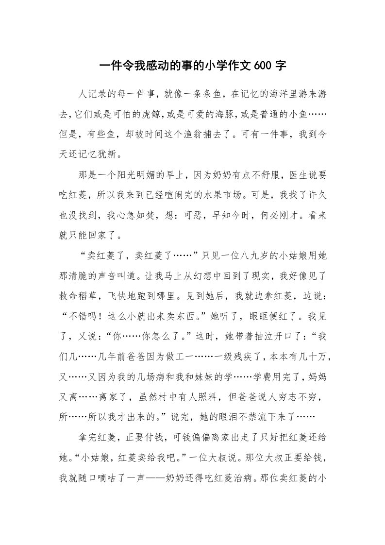 一件令我感动的事的小学作文600字