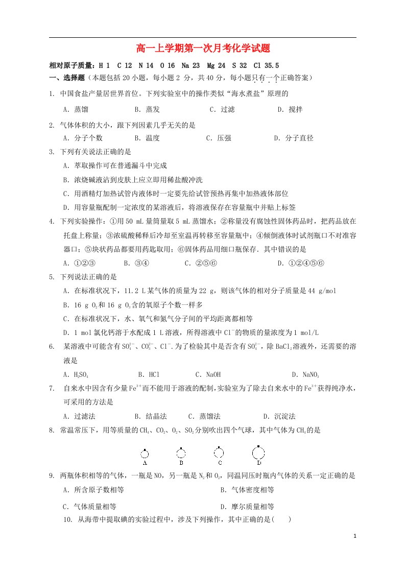 辽宁省沈阳铁路实验中学高一化学上学期第一次月考试题新人教版