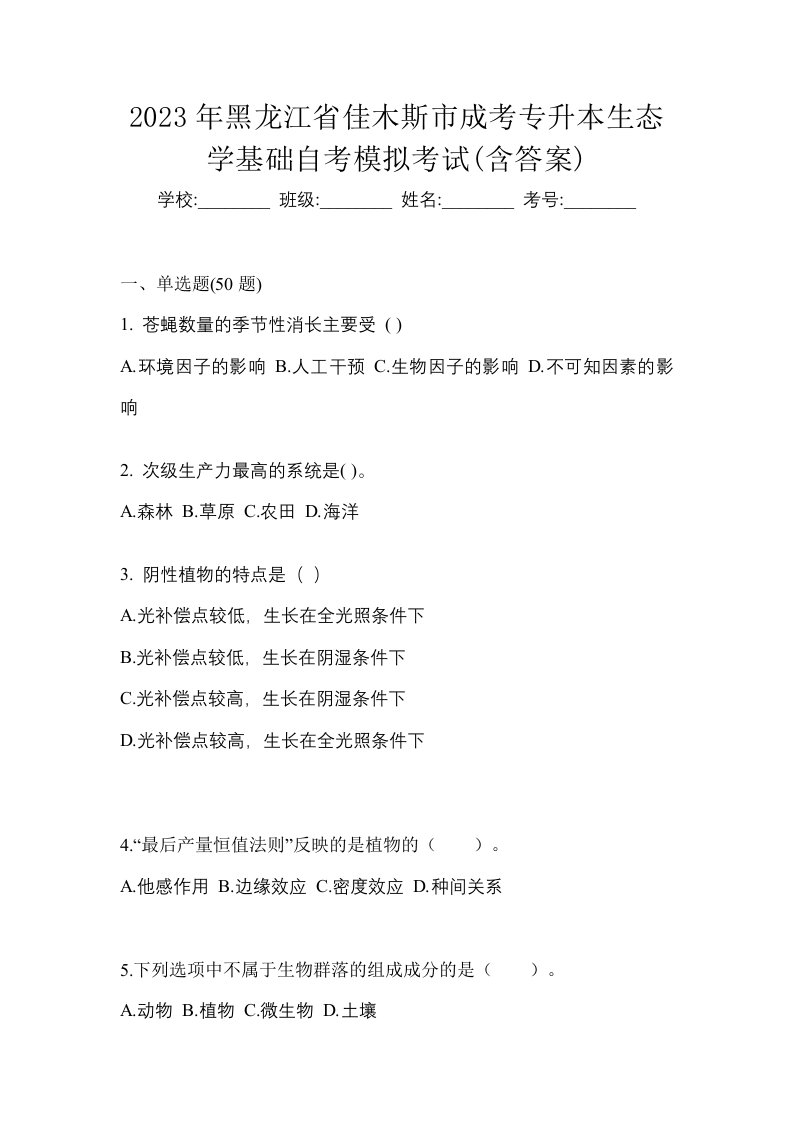 2023年黑龙江省佳木斯市成考专升本生态学基础自考模拟考试含答案