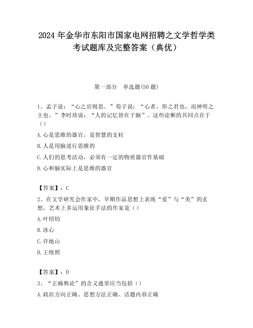 2024年金华市东阳市国家电网招聘之文学哲学类考试题库及完整答案（典优）