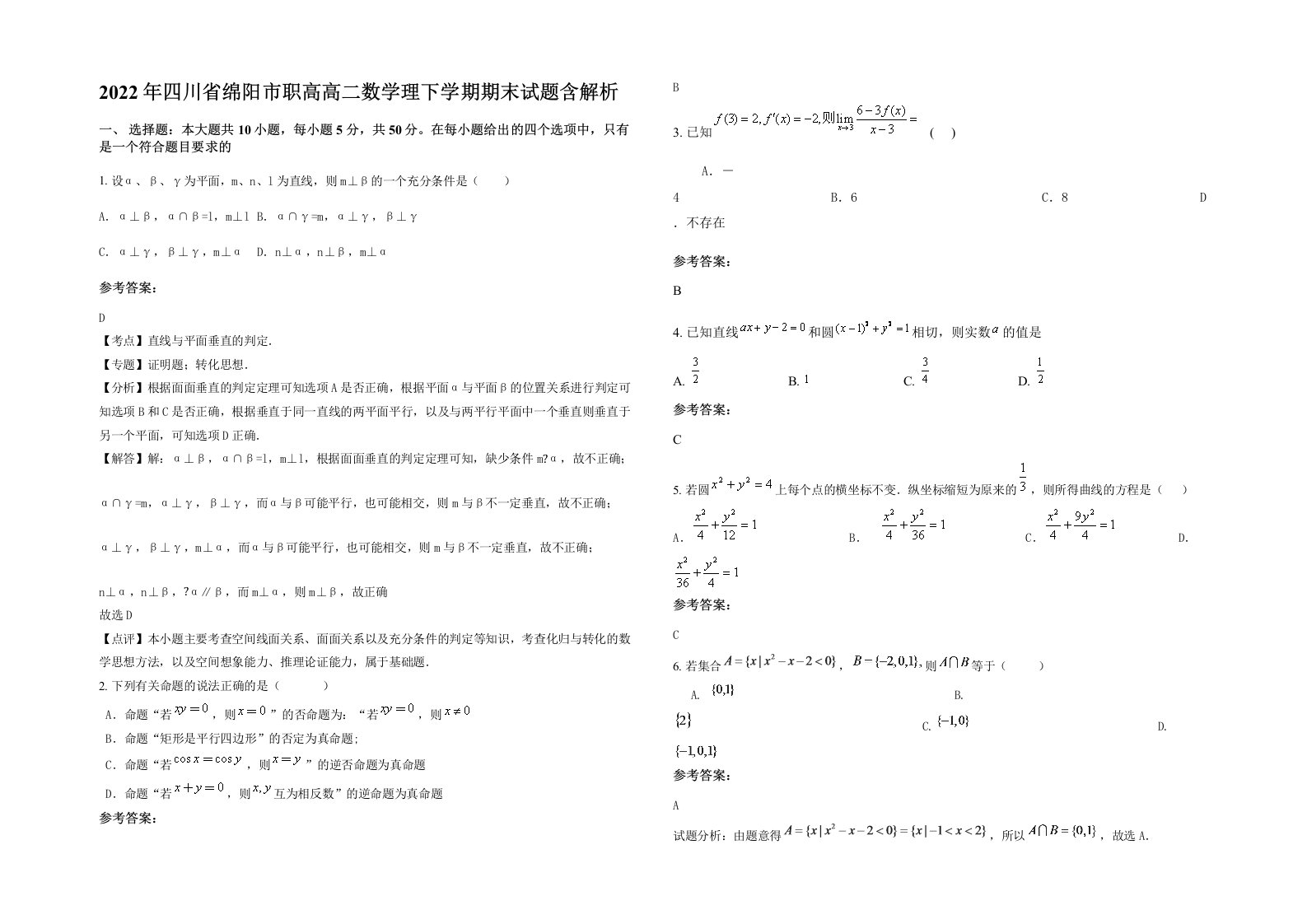 2022年四川省绵阳市职高高二数学理下学期期末试题含解析