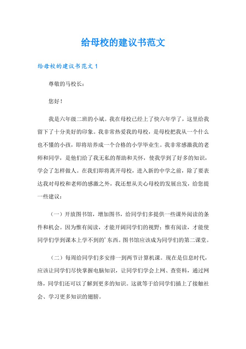 给母校的建议书范文