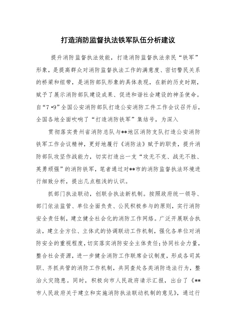 工作总结范文_工作总结_打造消防监督执法铁军队伍分析建议