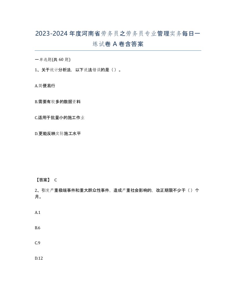 2023-2024年度河南省劳务员之劳务员专业管理实务每日一练试卷A卷含答案