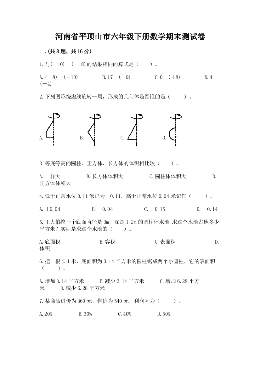 河南省平顶山市六年级下册数学期末测试卷精品（含答案）