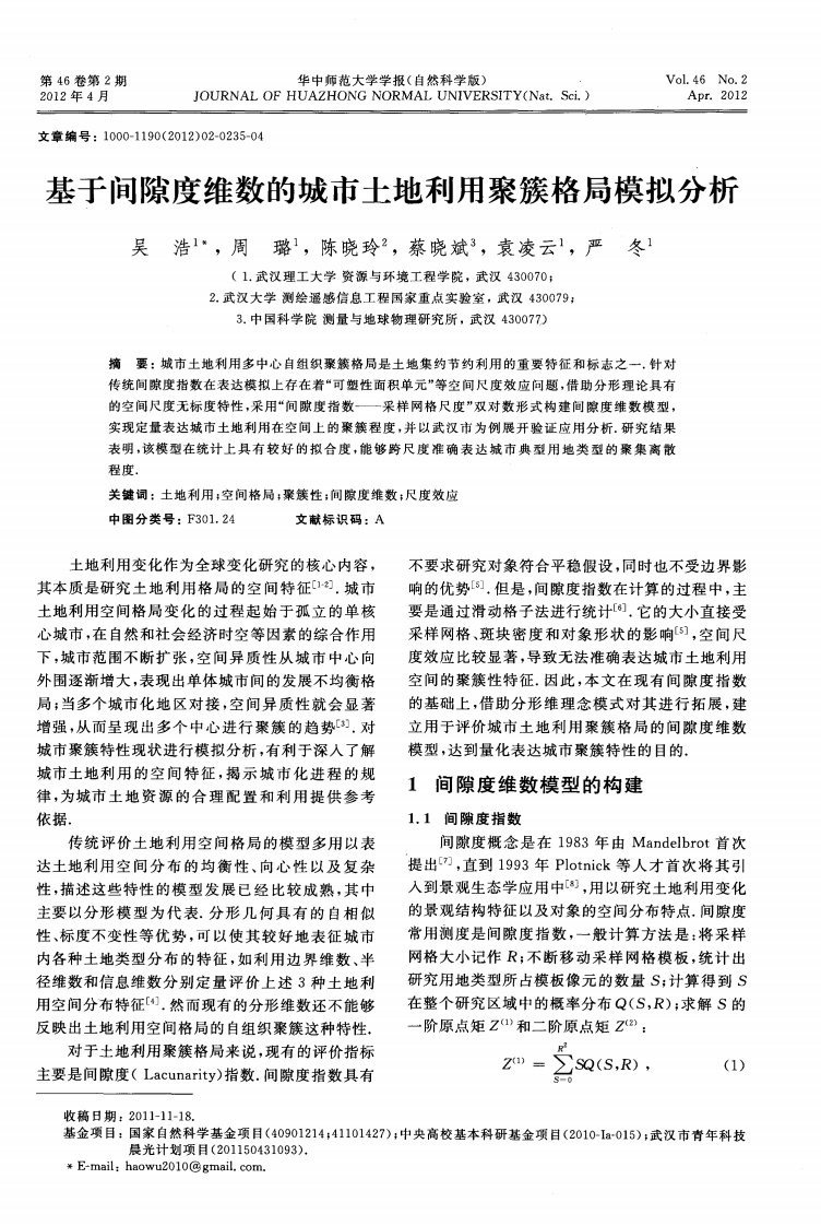 基于间隙度维数的城市土地利用聚簇格局模拟分析.pdf