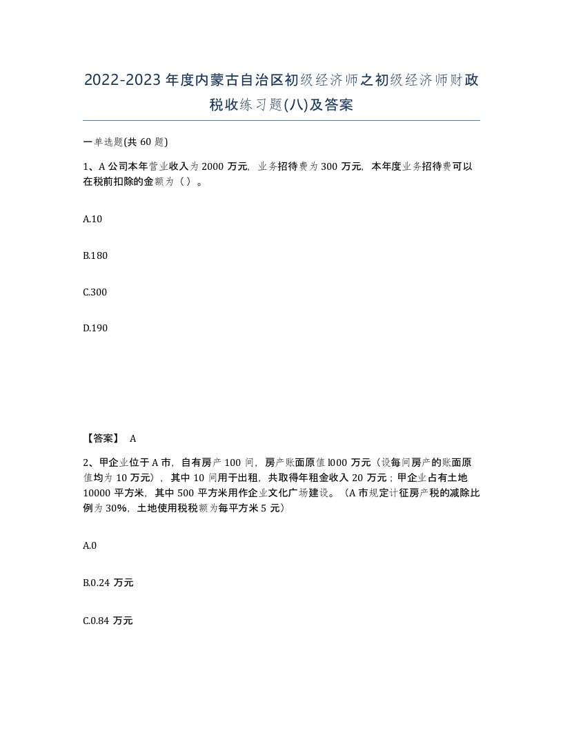 2022-2023年度内蒙古自治区初级经济师之初级经济师财政税收练习题八及答案