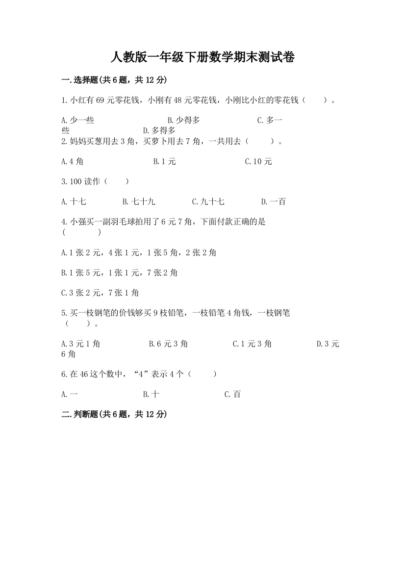 人教版一年级下册数学期末测试卷（夺冠系列）word版