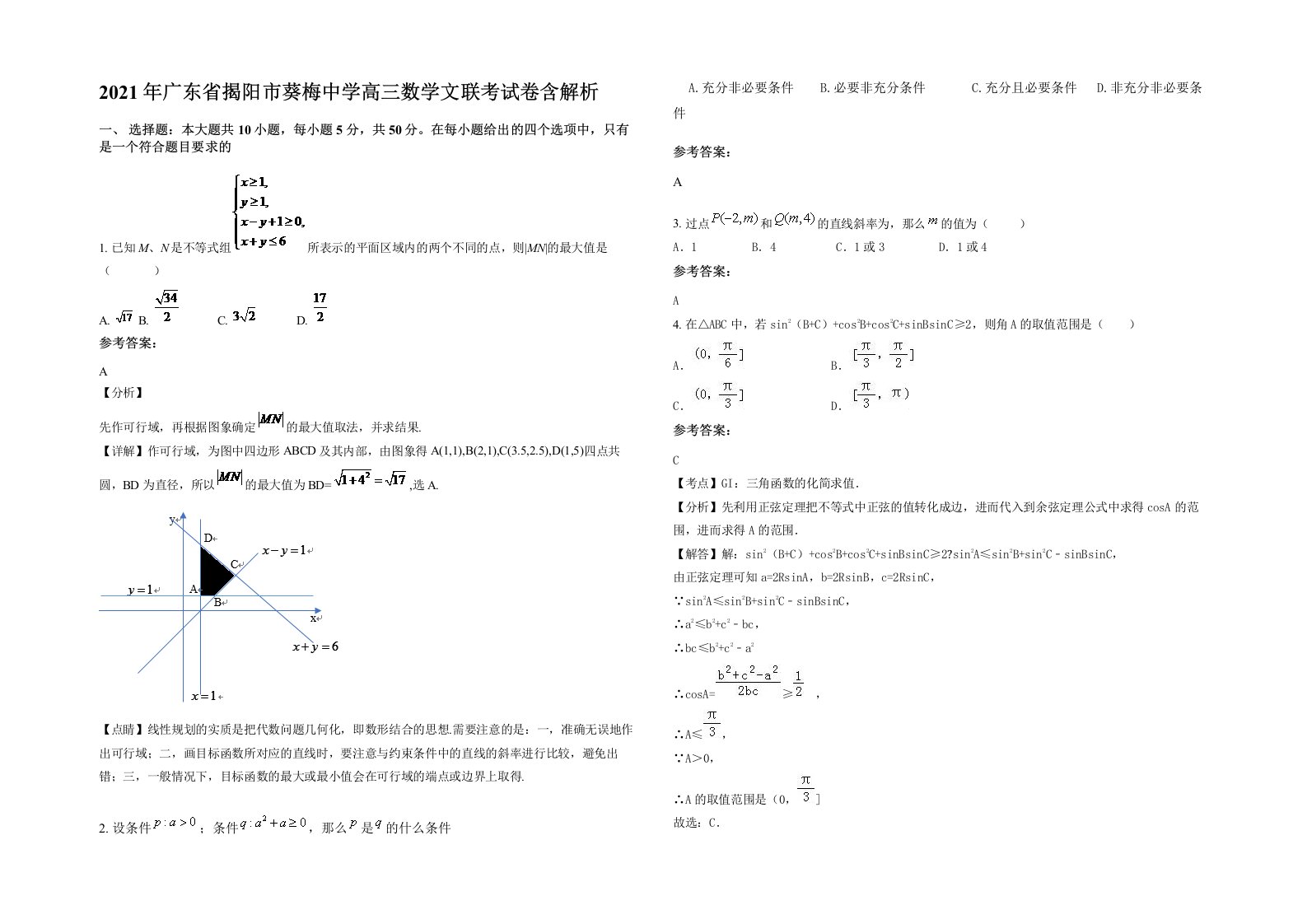 2021年广东省揭阳市葵梅中学高三数学文联考试卷含解析