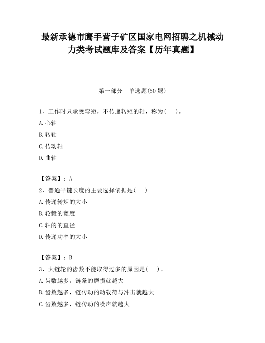 最新承德市鹰手营子矿区国家电网招聘之机械动力类考试题库及答案【历年真题】