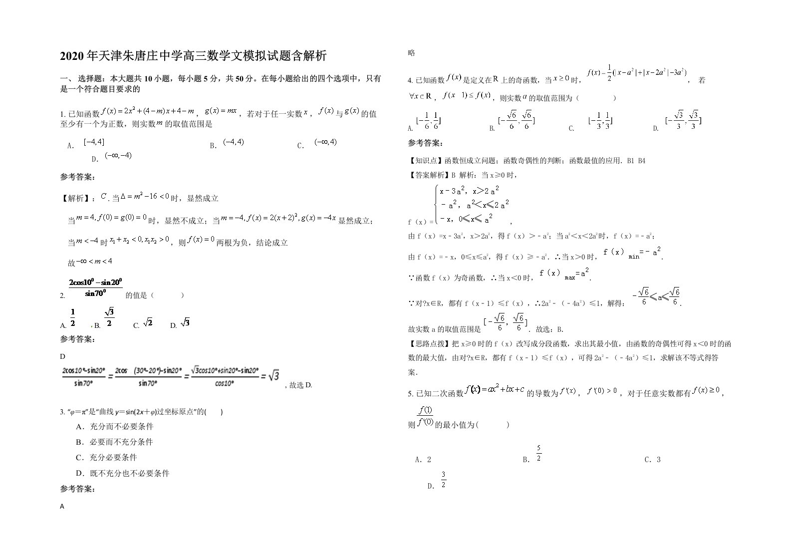 2020年天津朱唐庄中学高三数学文模拟试题含解析