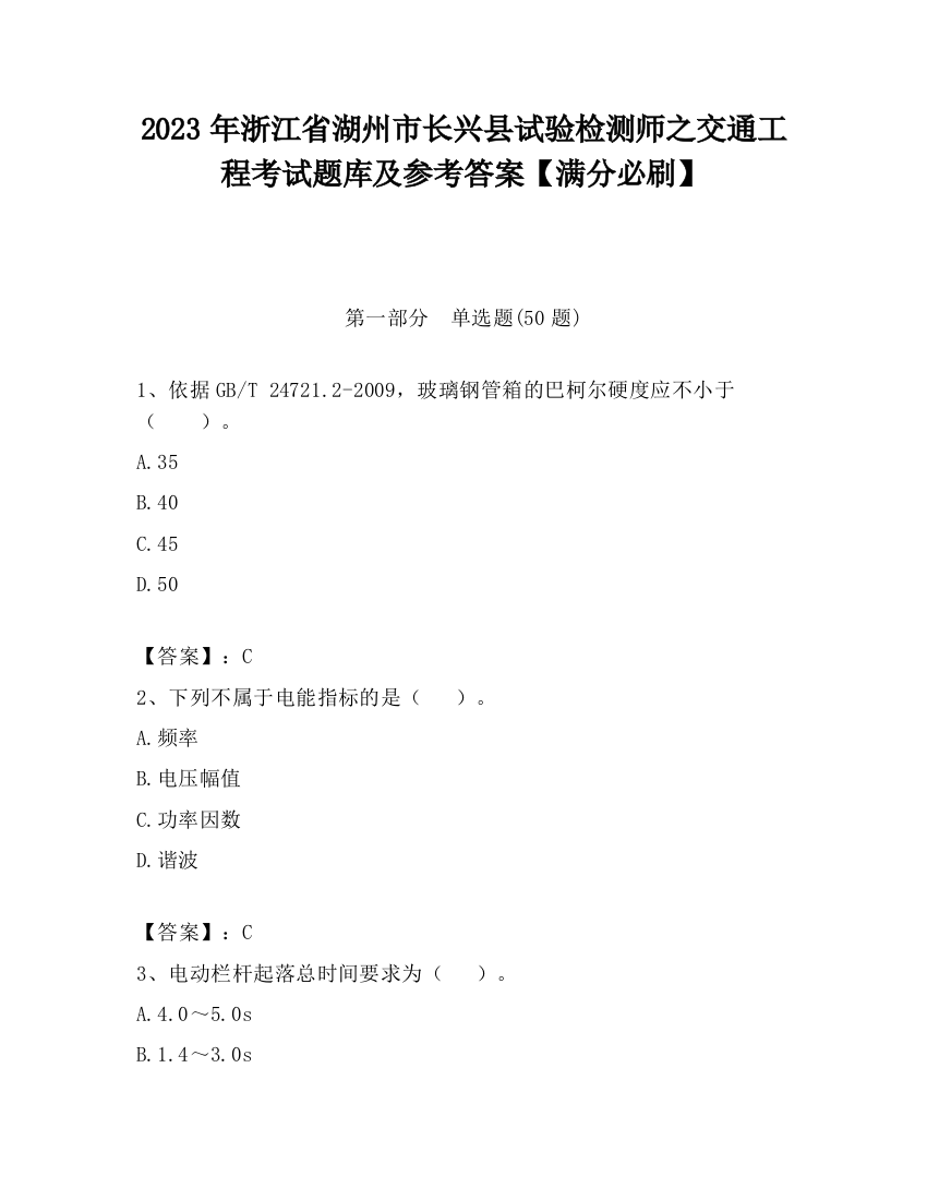 2023年浙江省湖州市长兴县试验检测师之交通工程考试题库及参考答案【满分必刷】