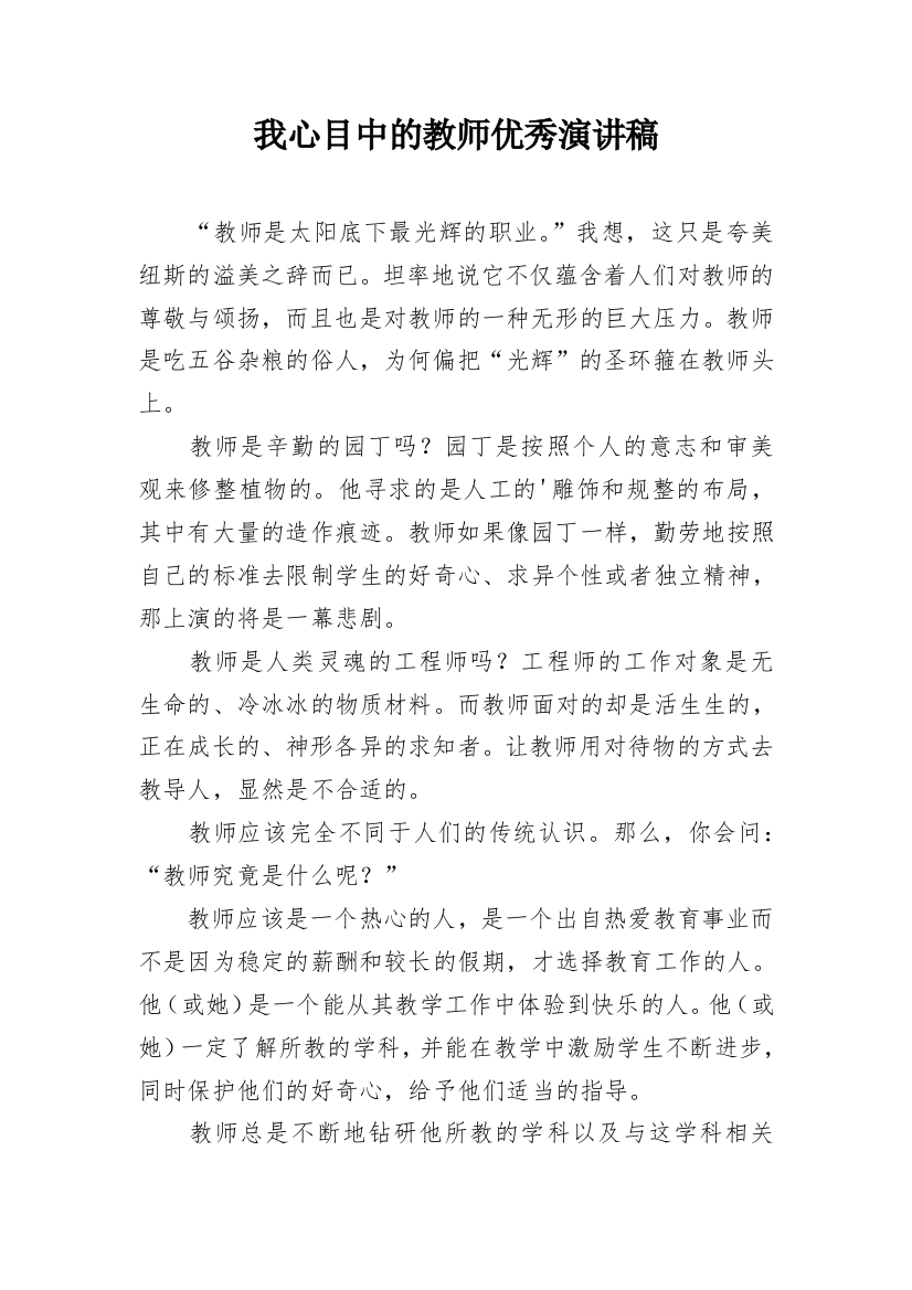 我心目中的教师优秀演讲稿