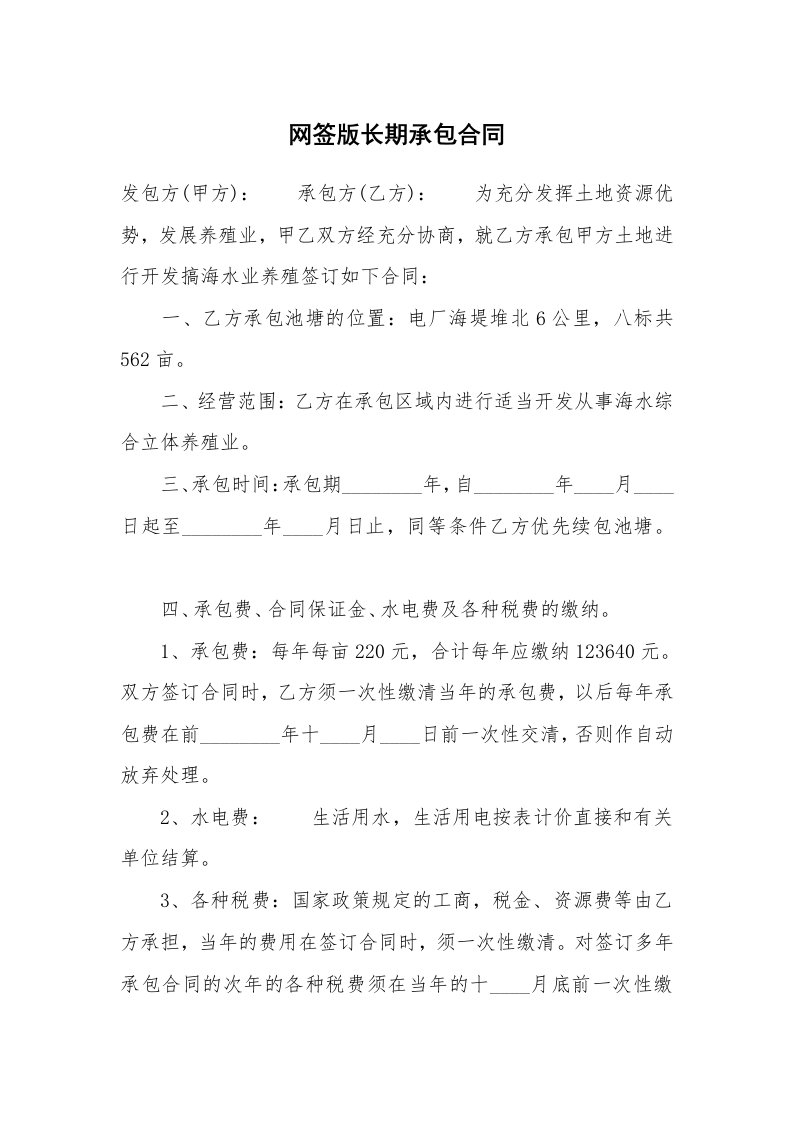 网签版长期承包合同