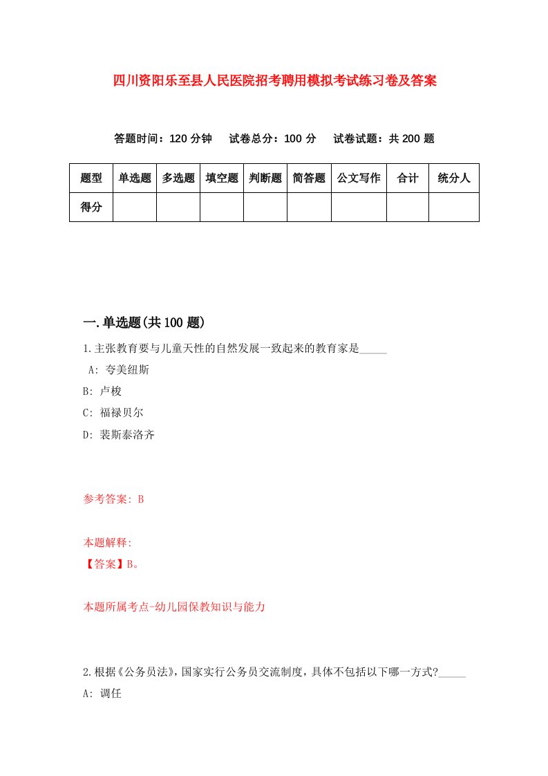 四川资阳乐至县人民医院招考聘用模拟考试练习卷及答案第8套