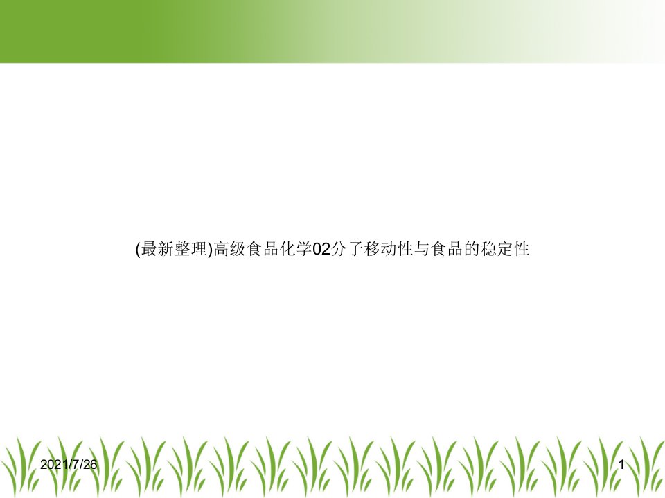 高级食品化学02分子移动性与食品的稳定性课件