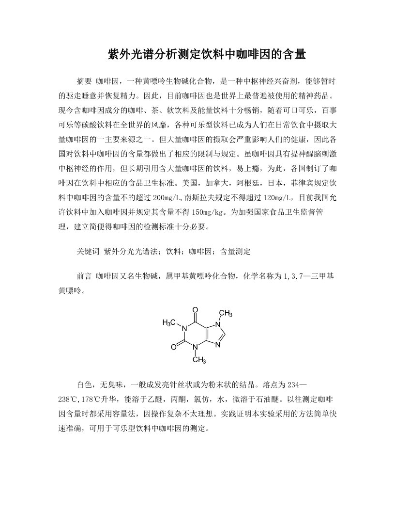 紫外光谱分析法测定饮料中咖啡因的含量