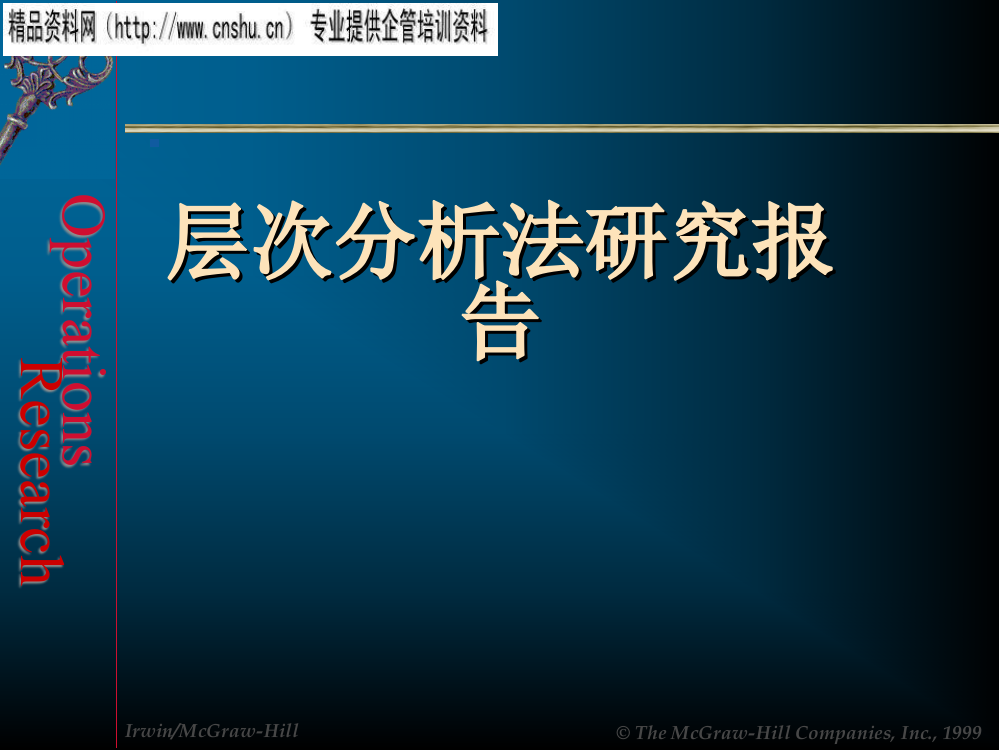 层次分析法研究报告