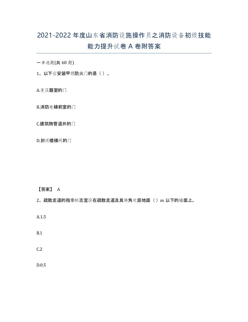 2021-2022年度山东省消防设施操作员之消防设备初级技能能力提升试卷A卷附答案