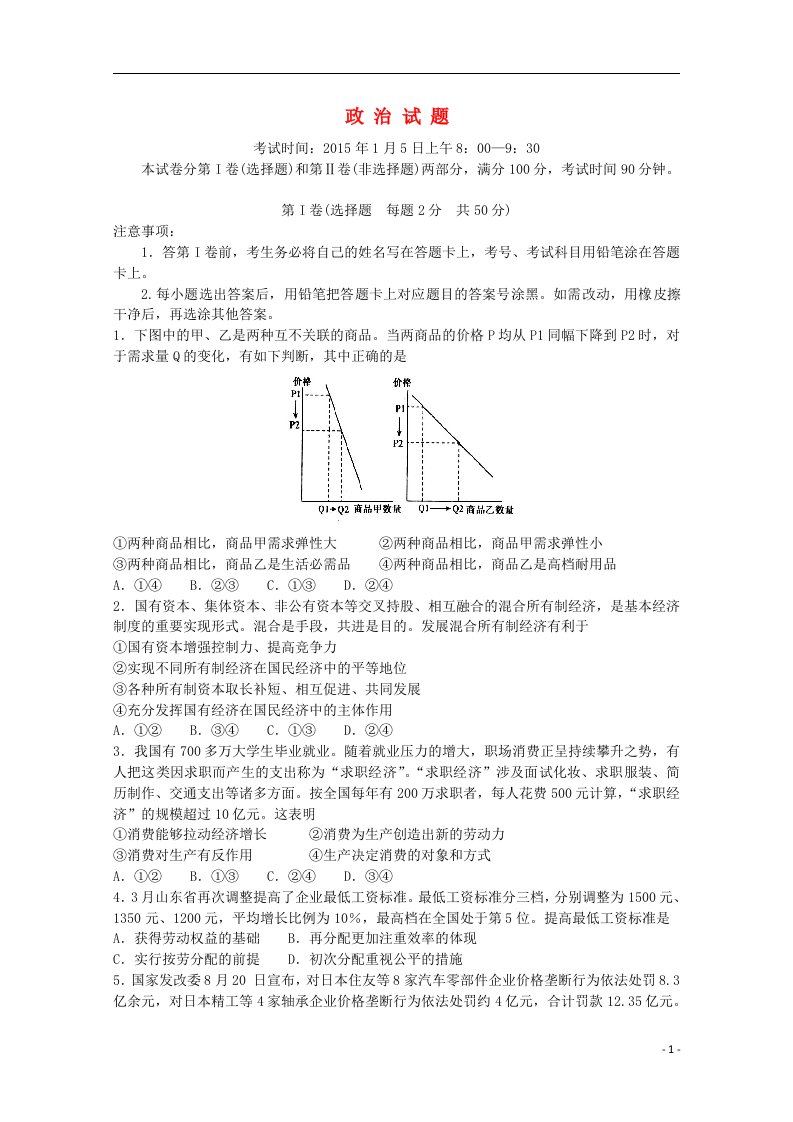 齐鲁名校教科研协作山东省高三政治第一次调研考试试题