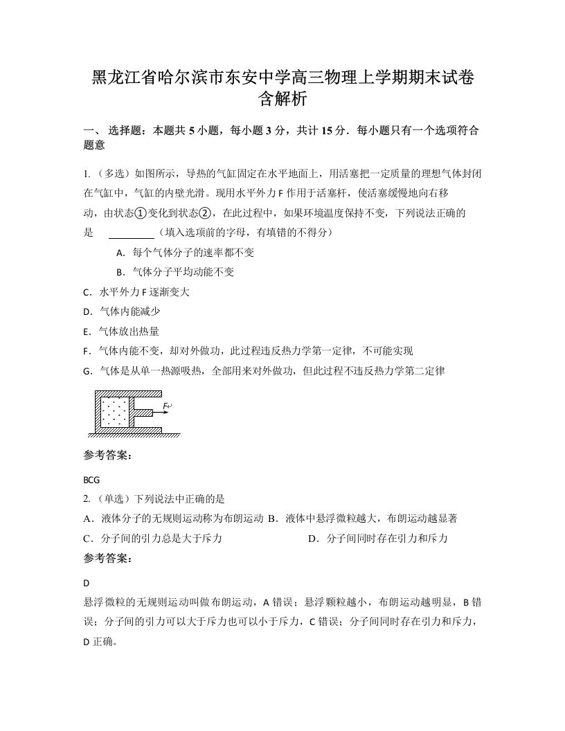 黑龙江省哈尔滨市东安中学高三物理上学期期末试卷含解析