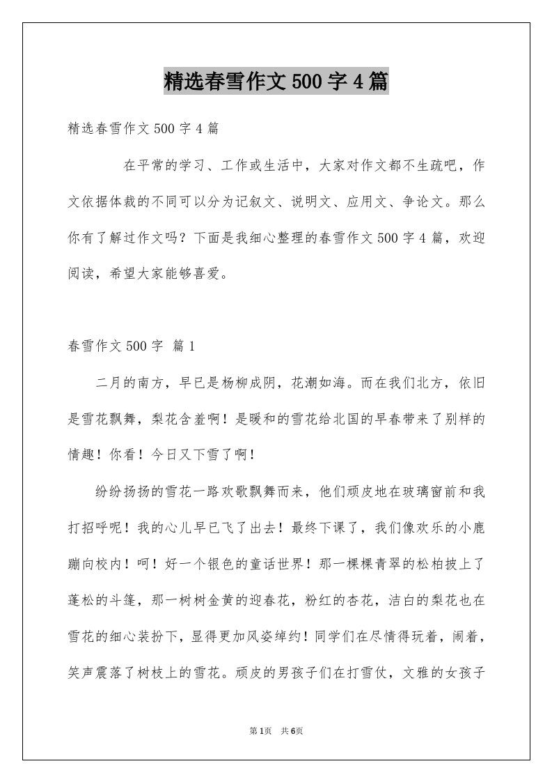 春雪作文500字4篇