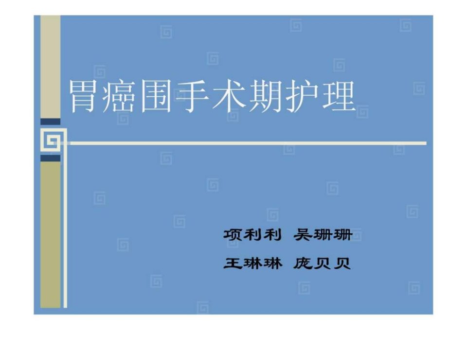 胃癌围手术期护理.ppt