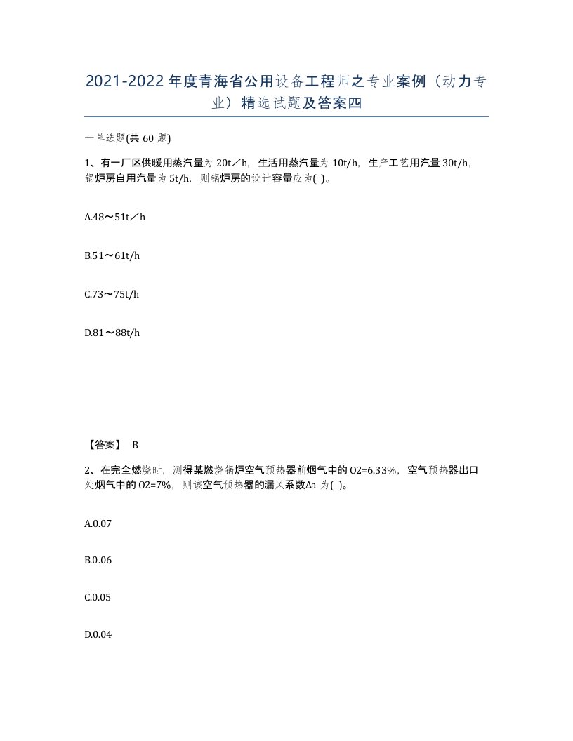 2021-2022年度青海省公用设备工程师之专业案例动力专业试题及答案四