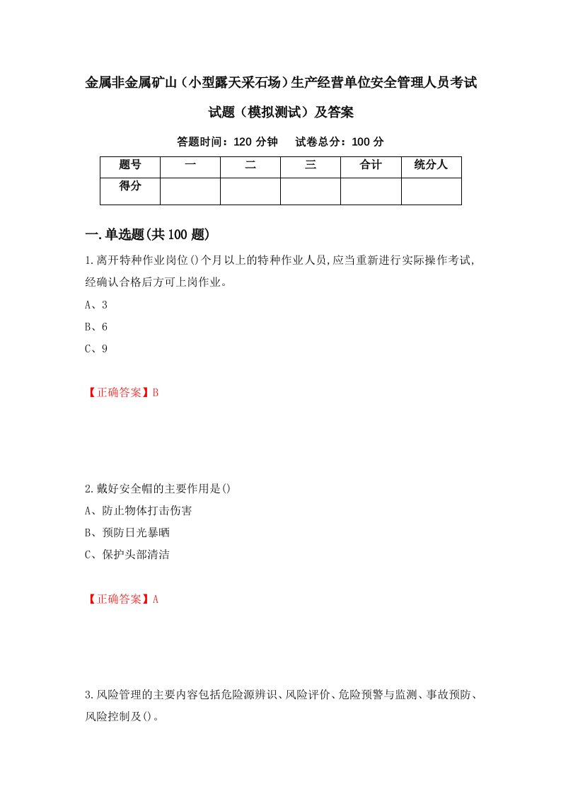 金属非金属矿山小型露天采石场生产经营单位安全管理人员考试试题模拟测试及答案84