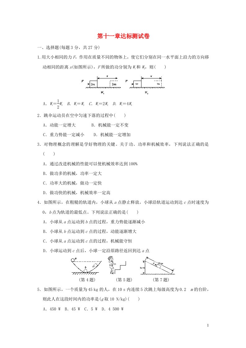 2021秋九年级物理上册第十一章机械功与机械能达标测试卷新版粤教沪版