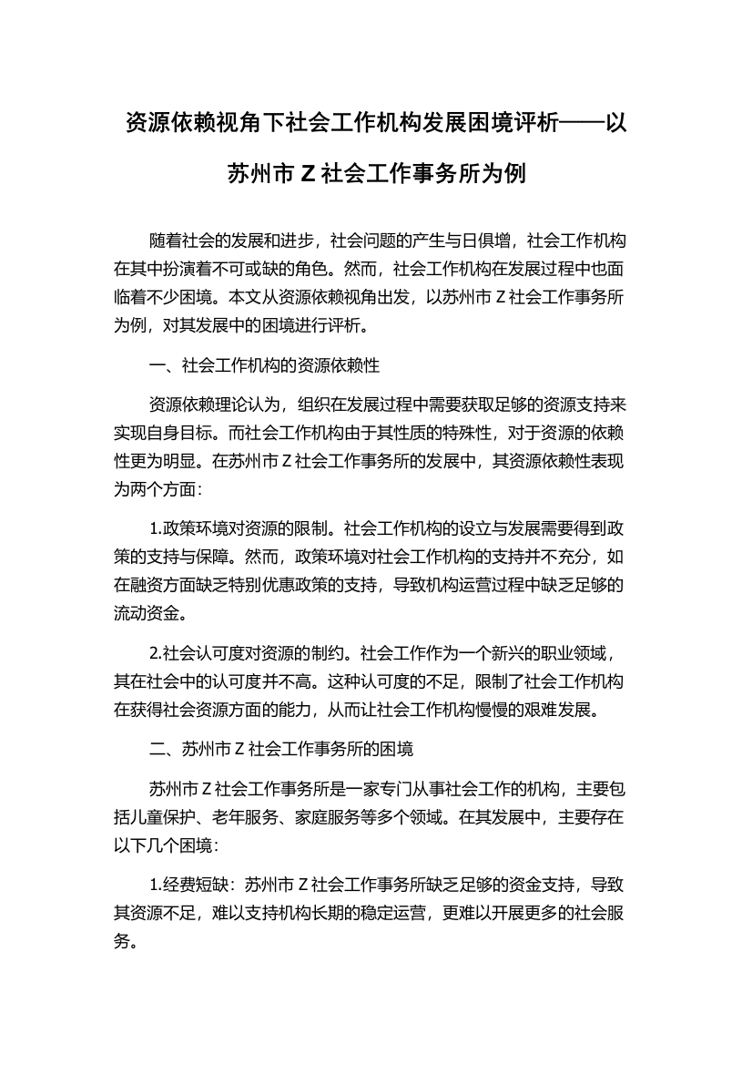 资源依赖视角下社会工作机构发展困境评析——以苏州市Z社会工作事务所为例