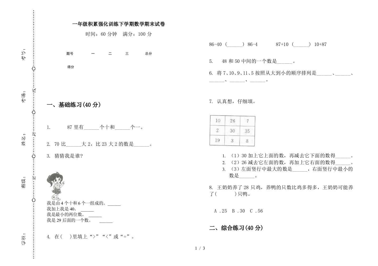 一年级积累强化训练下学期数学期末试卷