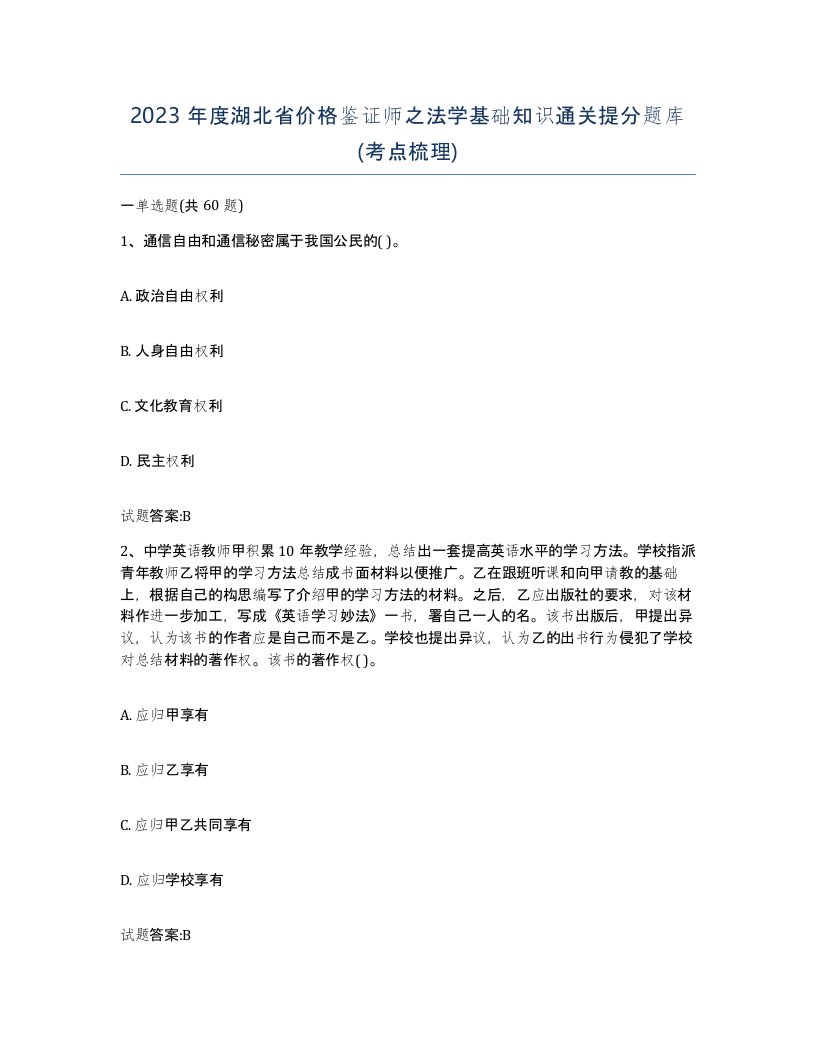 2023年度湖北省价格鉴证师之法学基础知识通关提分题库考点梳理