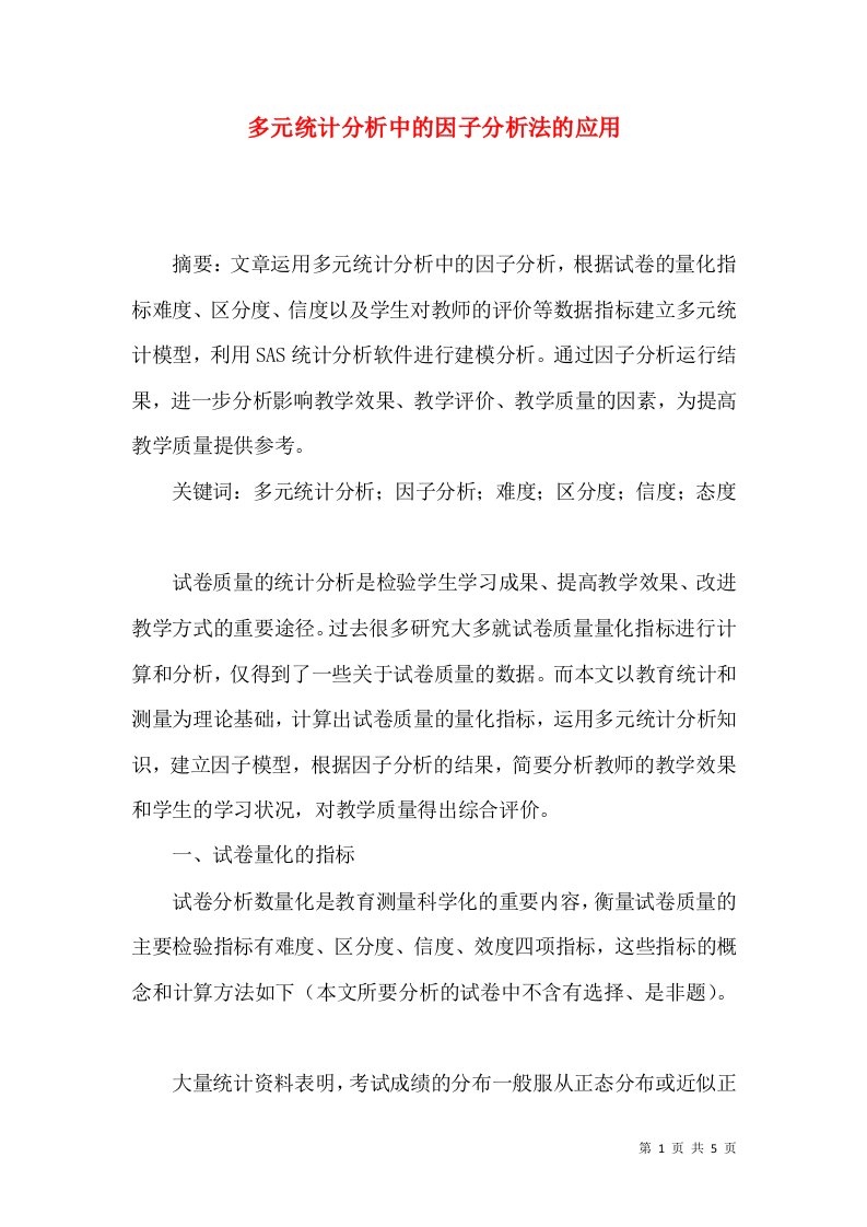 多元统计分析中的因子分析法的应用