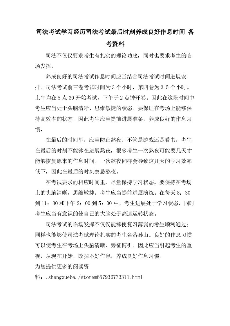 司法考试学习经验司法考试最后时刻养成良好作息时间