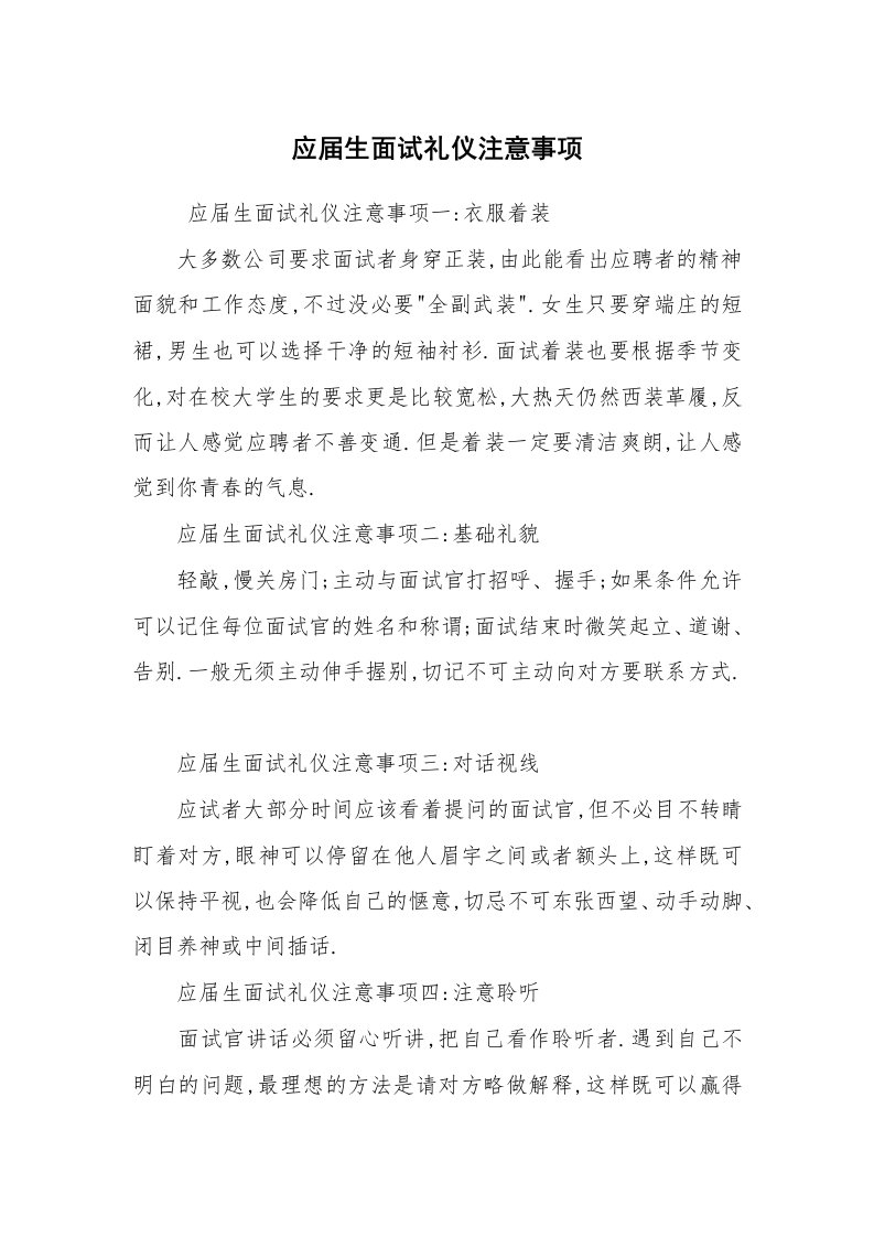 求职离职_面试技巧_应届生面试礼仪注意事项_1