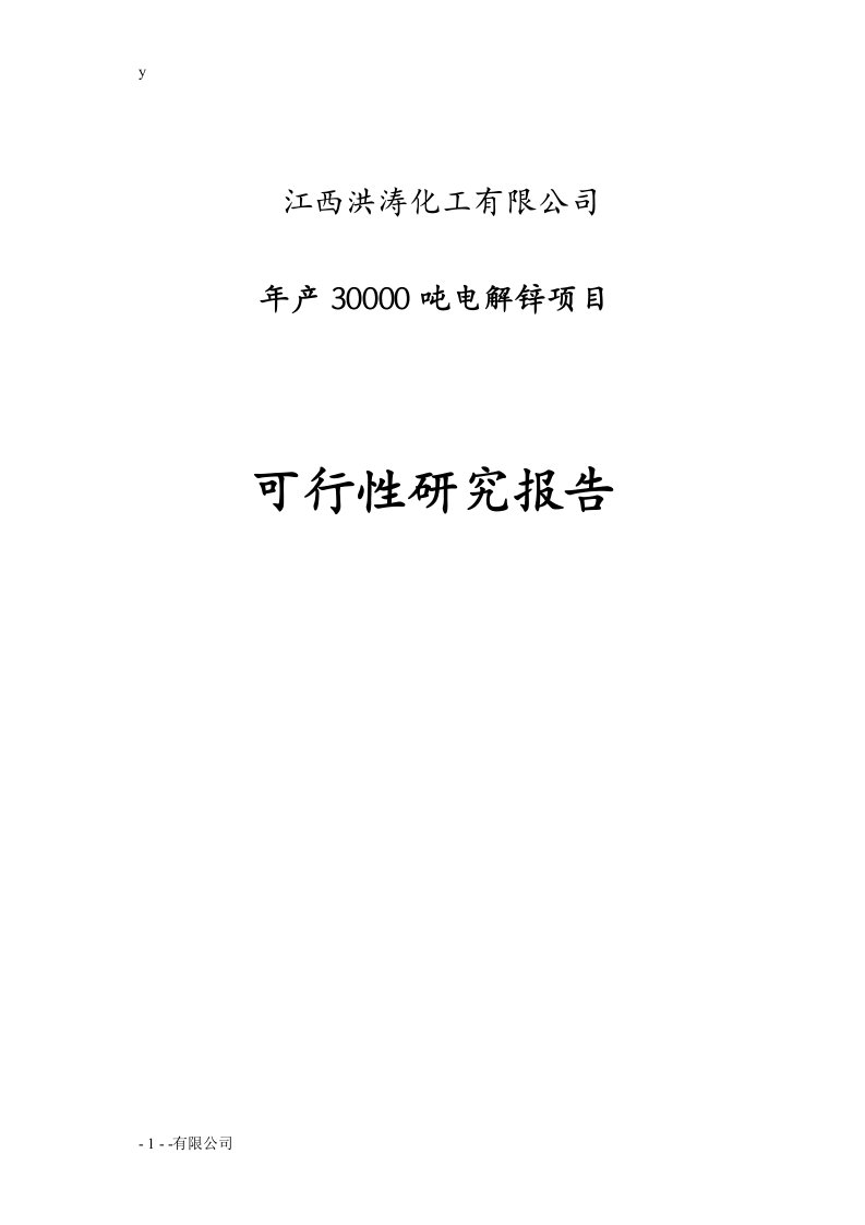 年产3万吨电解锌生产建设项目立项建设可行性论证研究报告