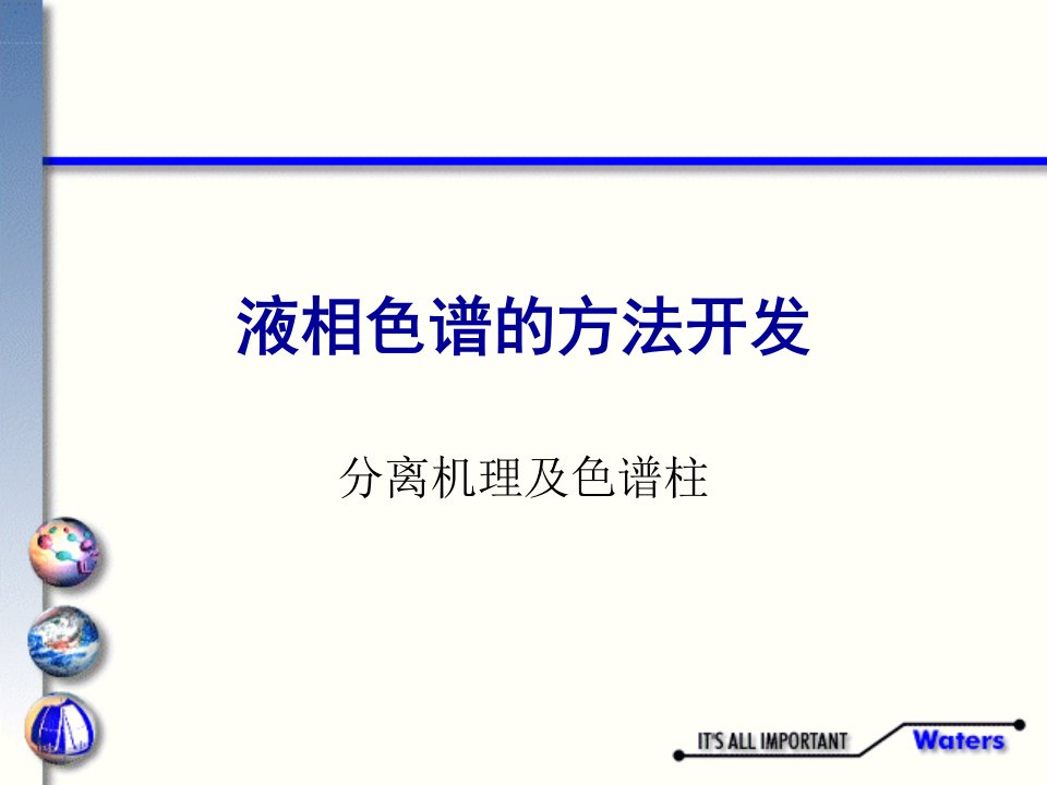 液相色谱的方法开发分离机理及色谱柱