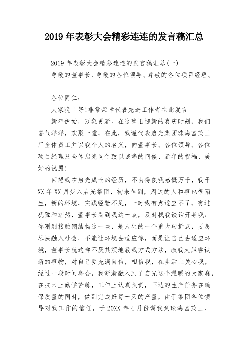 2019年表彰大会精彩连连的发言稿汇总_1