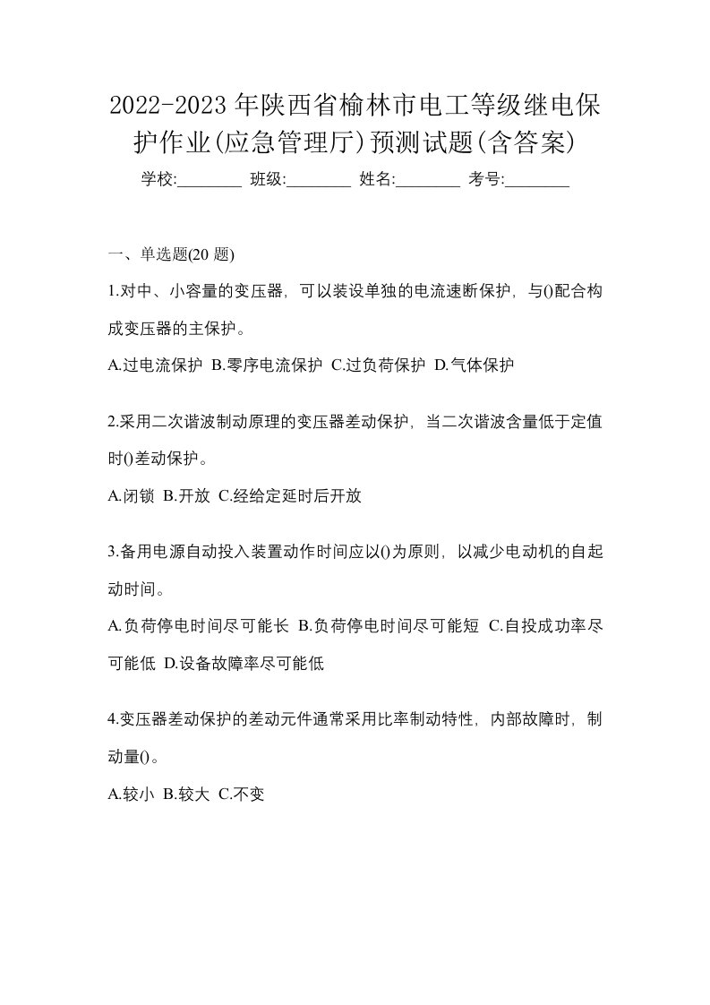 2022-2023年陕西省榆林市电工等级继电保护作业应急管理厅预测试题含答案