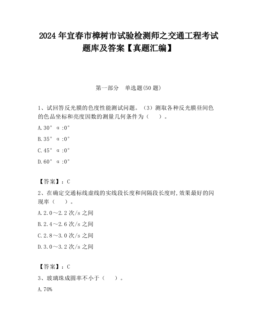 2024年宜春市樟树市试验检测师之交通工程考试题库及答案【真题汇编】