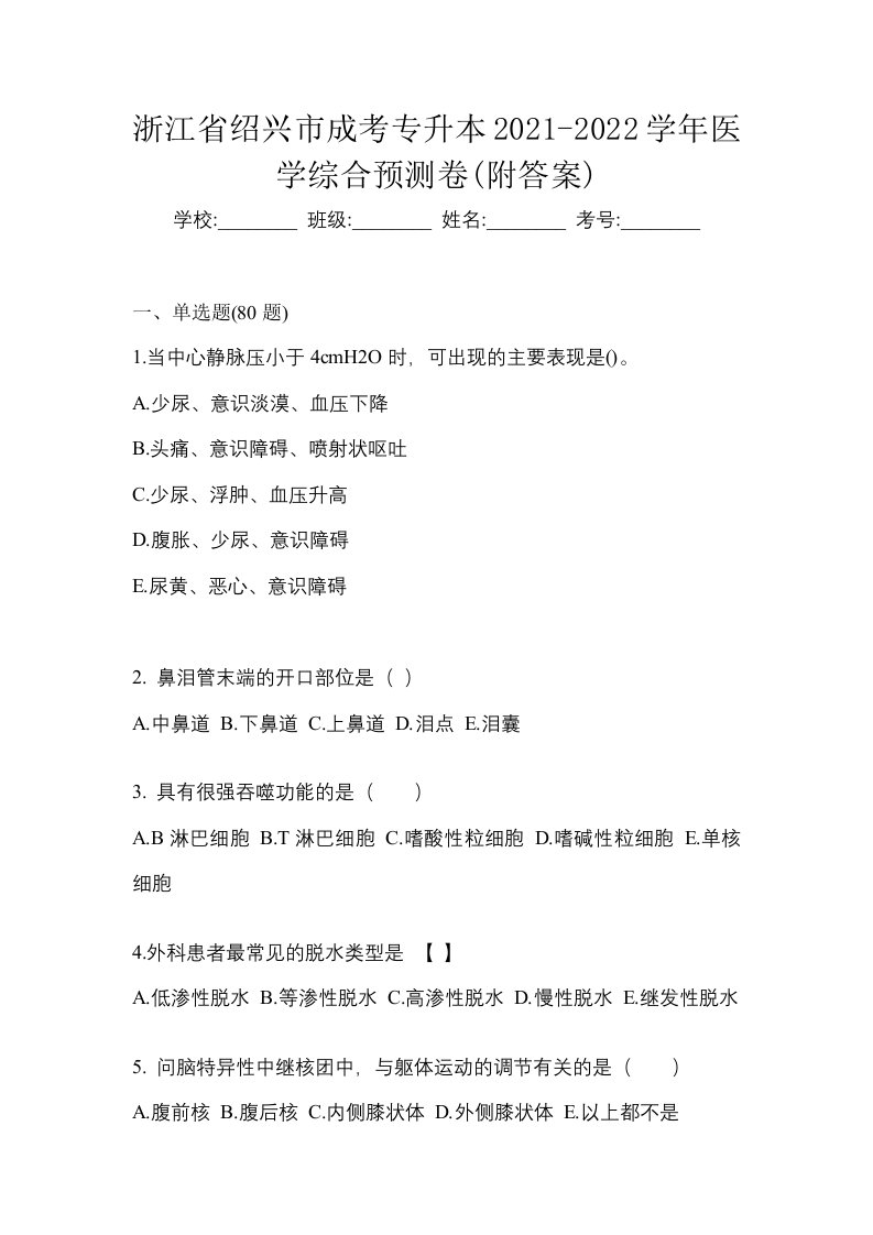 浙江省绍兴市成考专升本2021-2022学年医学综合预测卷附答案