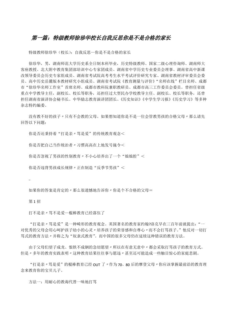 特级教师徐珍华校长自我反思你是不是合格的家长[共五篇][修改版]