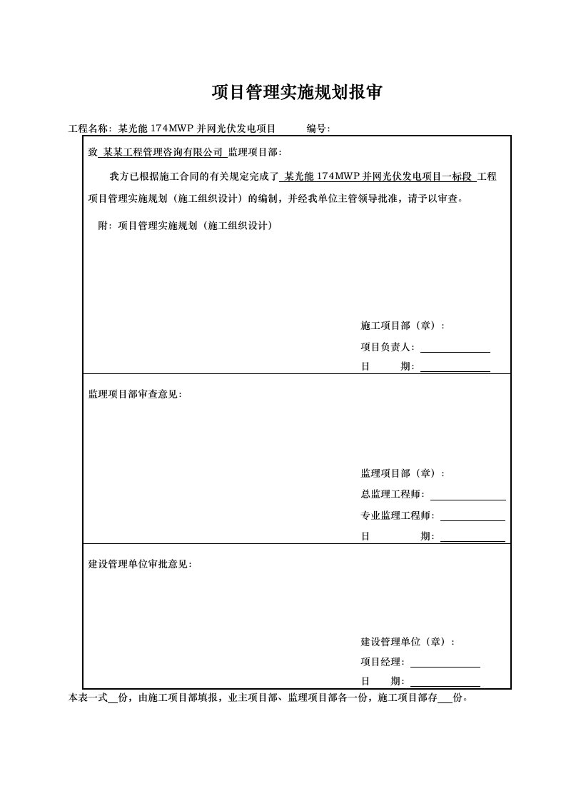 174MWP并网光伏发电项目施工组织总设计说明