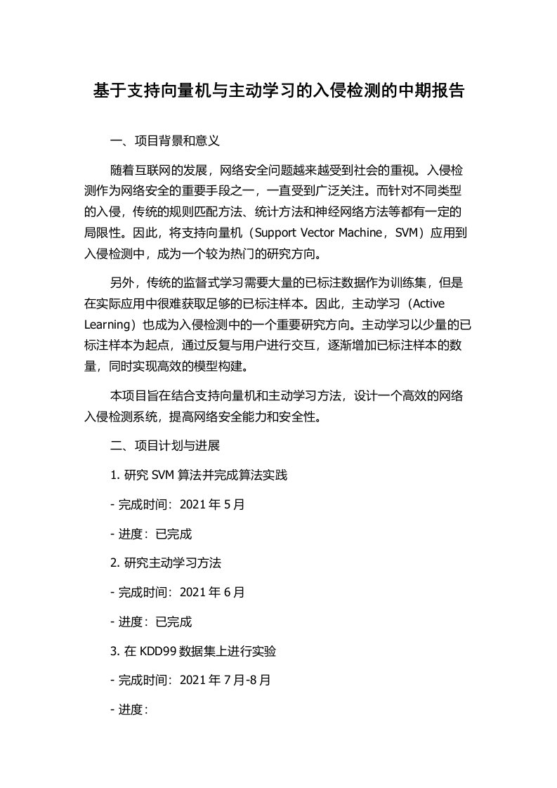 基于支持向量机与主动学习的入侵检测的中期报告