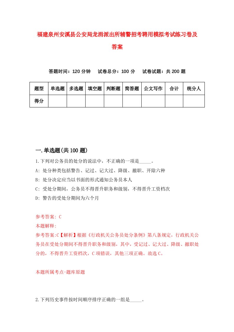 福建泉州安溪县公安局龙涓派出所辅警招考聘用模拟考试练习卷及答案第9套